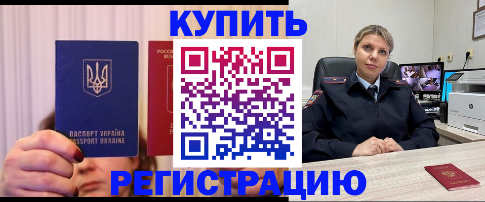 купить прописку в Адыгее